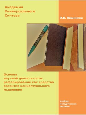 cover image of Основы научной деятельности
